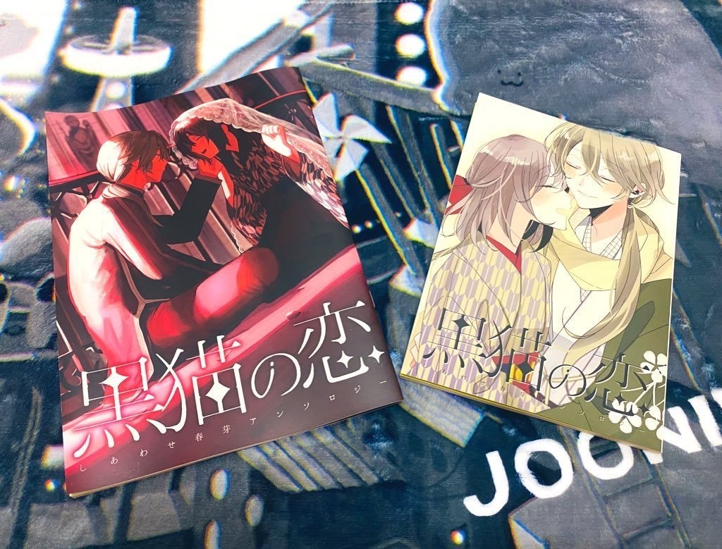 しあわせ春芽アンソロジー『黒猫の恋』