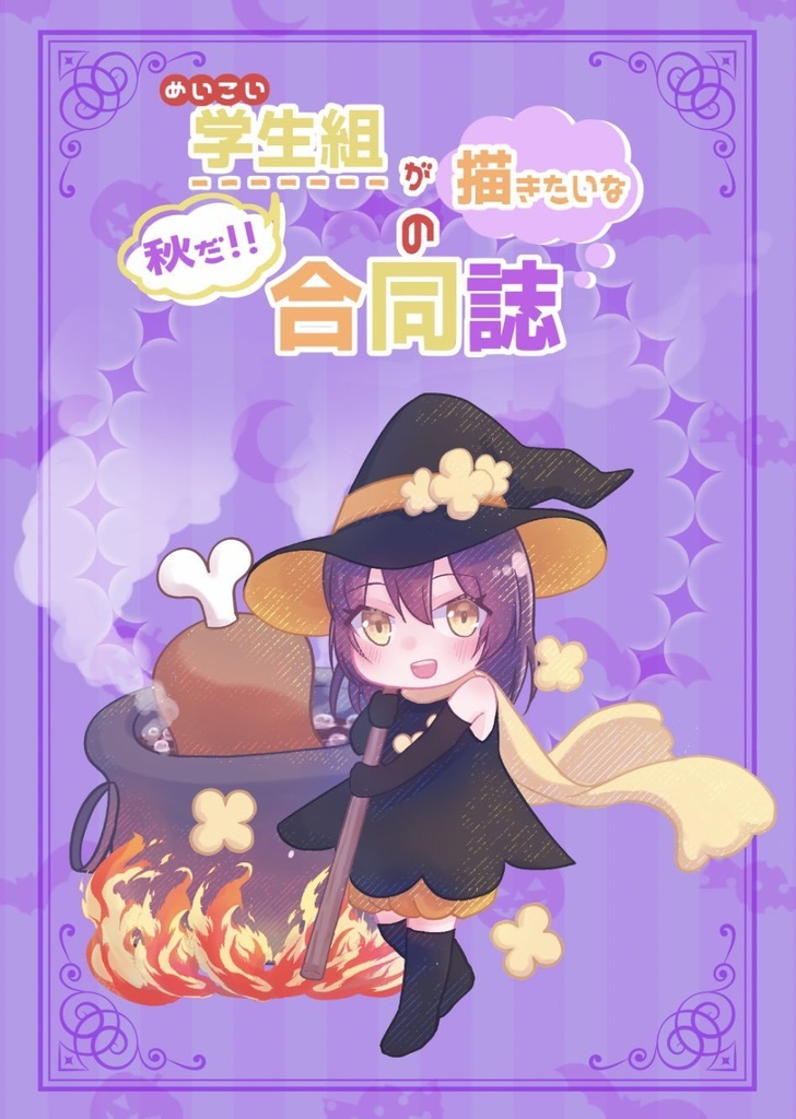 秋だ！！めいこい学生組が描きたいなの合同誌