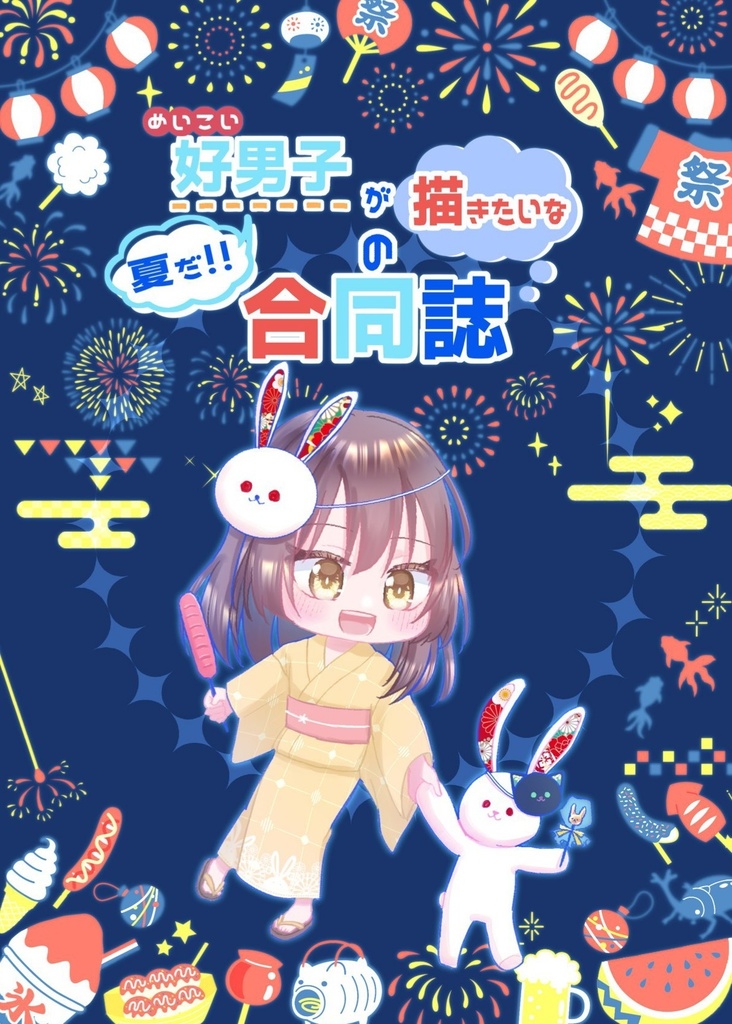 夏だ！好男子が描きたいなの合同誌