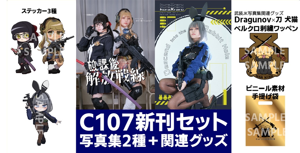 【武装女子】C107新刊セット