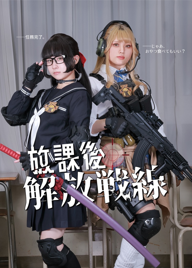 【単品】放課後解放戦線 ―任務完了。じゃあ、おやつ食べてもいい？―