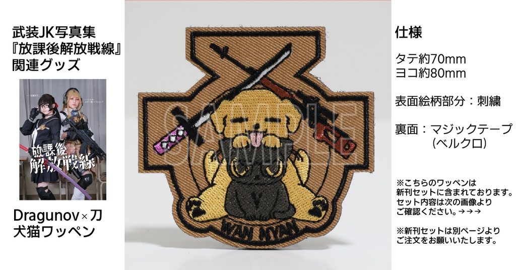 【単品】Dragunov×刀　犬猫ワッペン