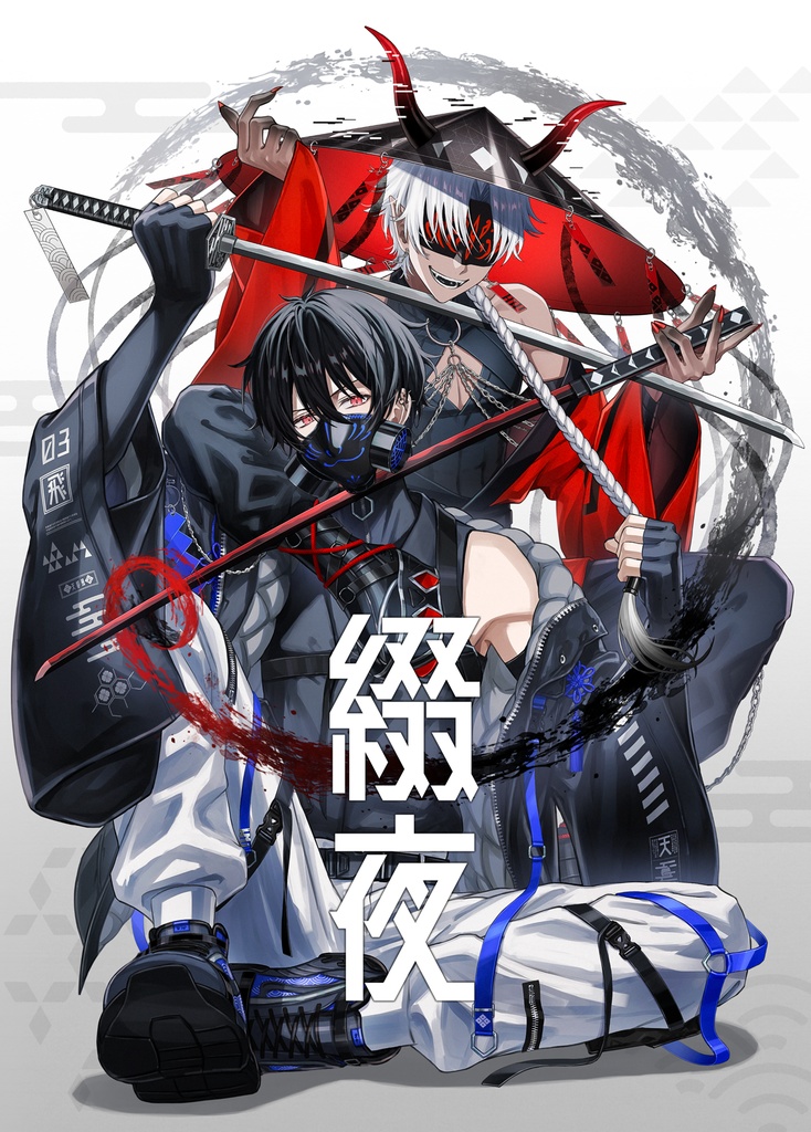 【コミティア148】綴夜 DL版