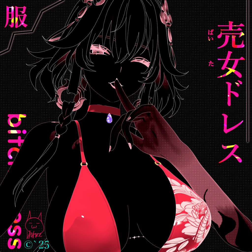 売女ドレス・bitch dress [3D]
