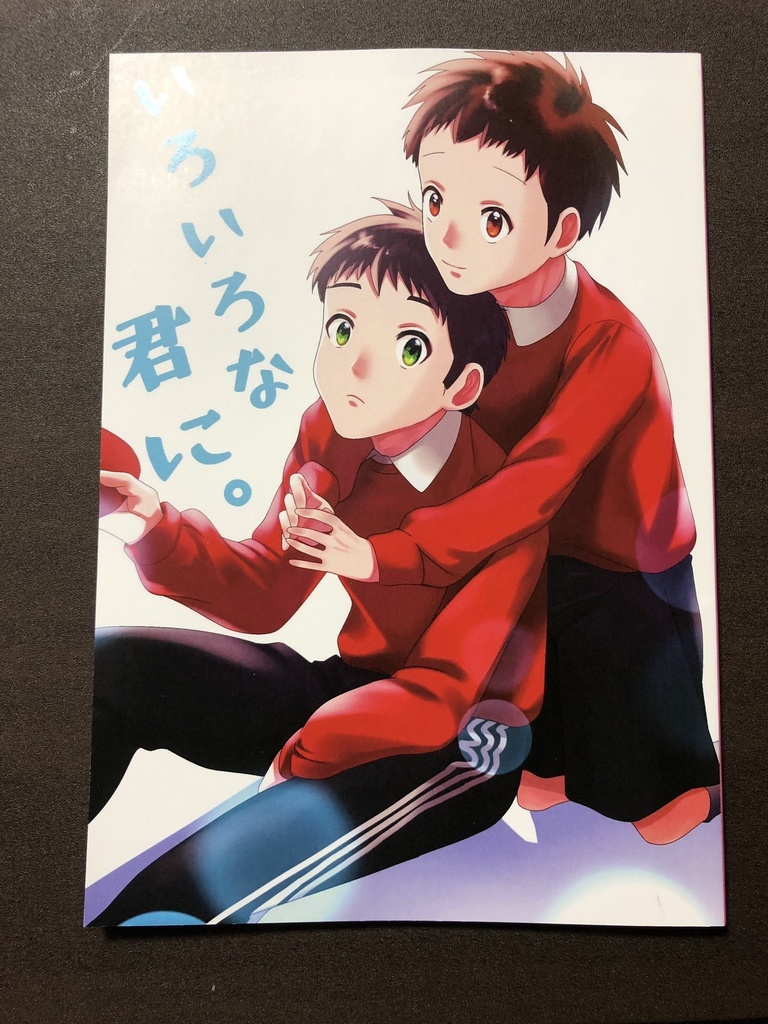 いろいろな君に。