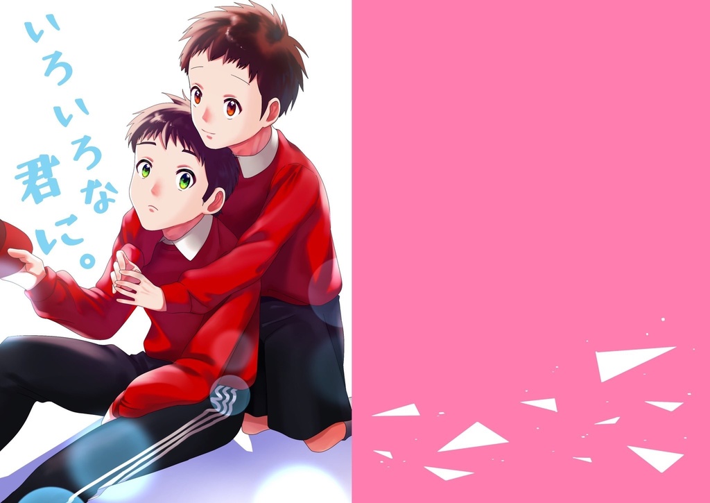 いろいろな君に。