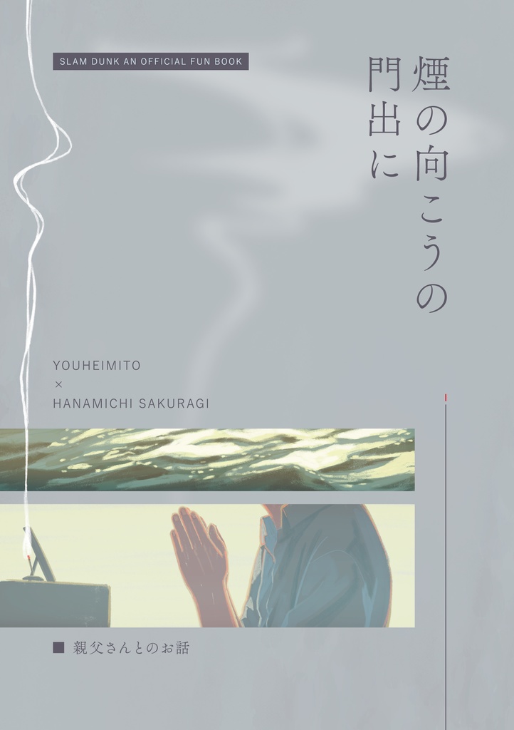 【本単品】煙の向こうの祝福に