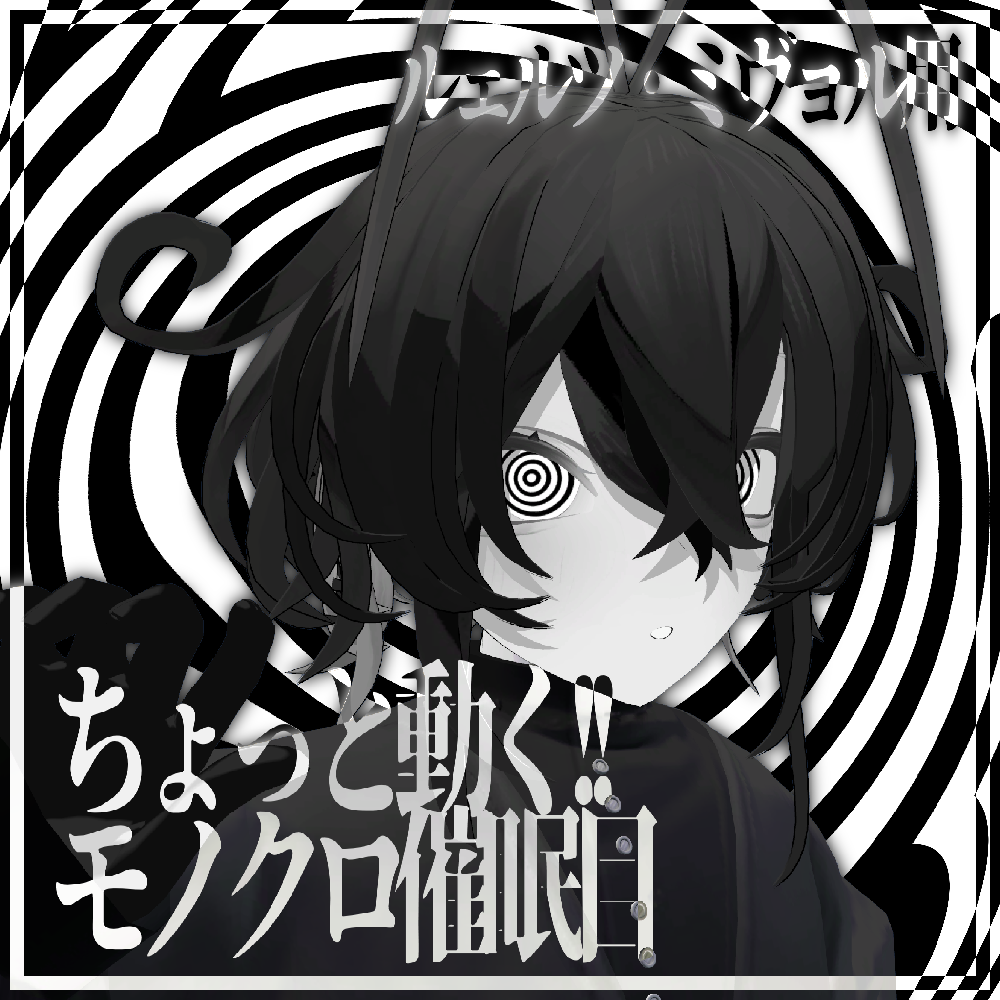 【ルェルツ・ミヴョル用】ちょっと動く!!モノクロ催眠目　アイテクスチャ