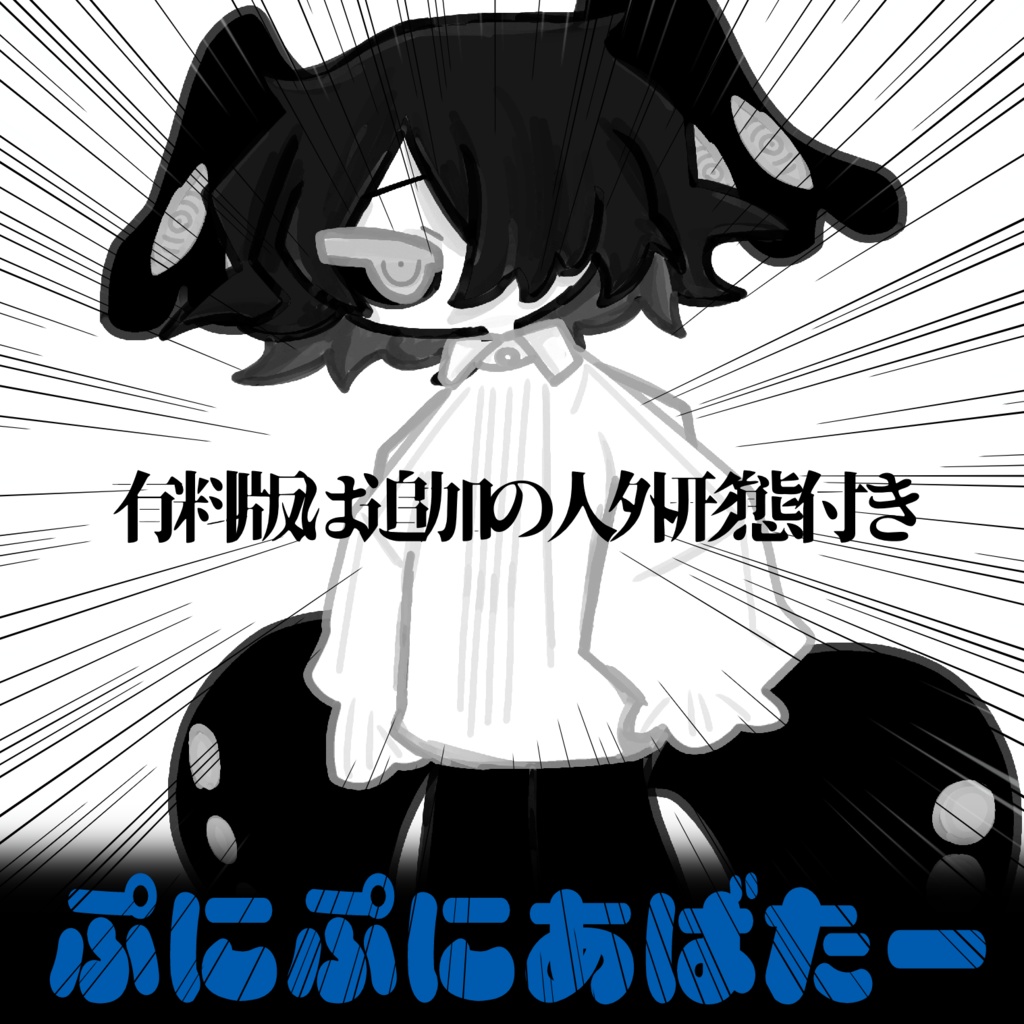 【無料版有】シャ・ソア=レ君SDイラスト【ぷにぷにあばたー対応】