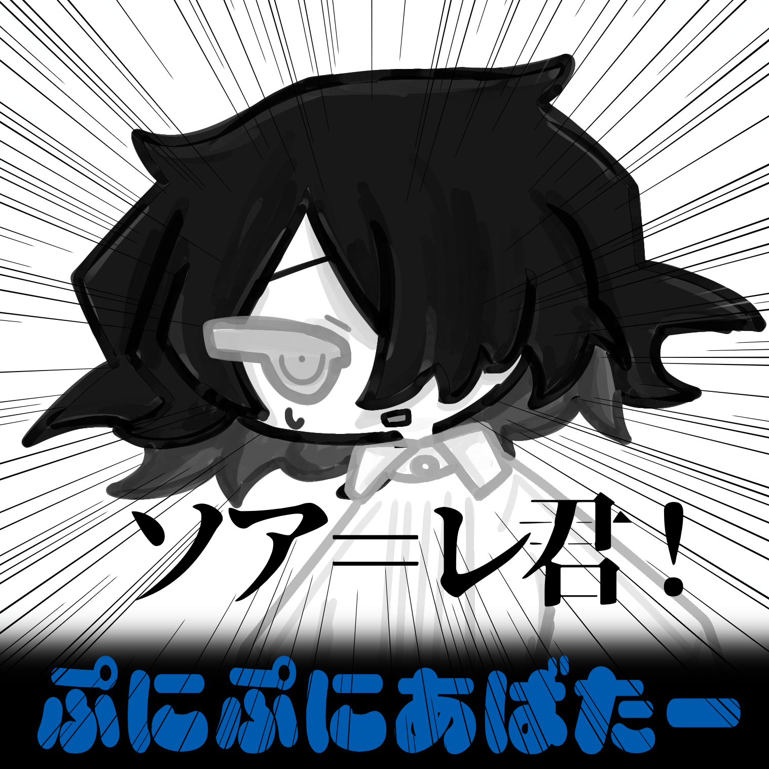 【無料版有】シャ・ソア＝レ君SDイラスト【ぷにぷにあばたー対応】