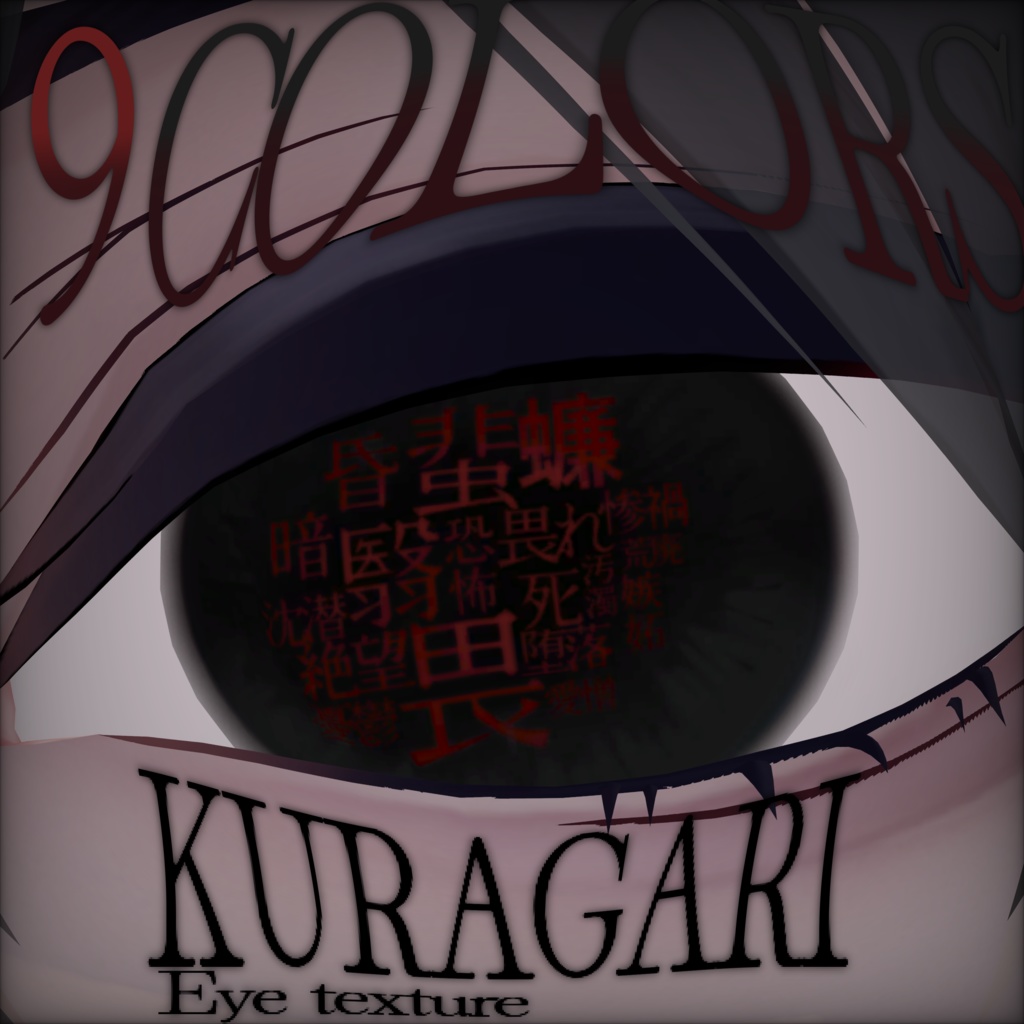 ■セール■mujouism7■【20avatars】KURAGARI Eye Texture