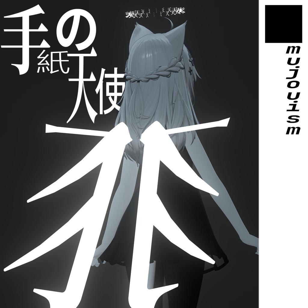 ■mujouism10 手紙の天使