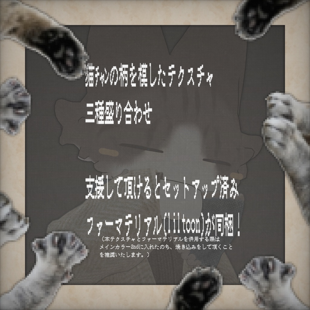【フィニシフ】ネコガラテクスチャ🐈