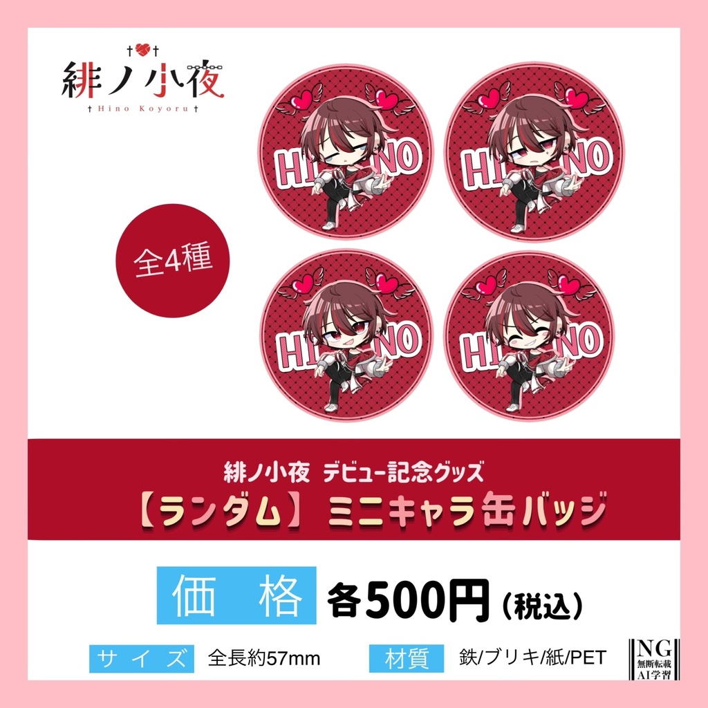 緋ノ小夜 デビュー記念グッズ  【ミニキャラランダム缶バッジ】