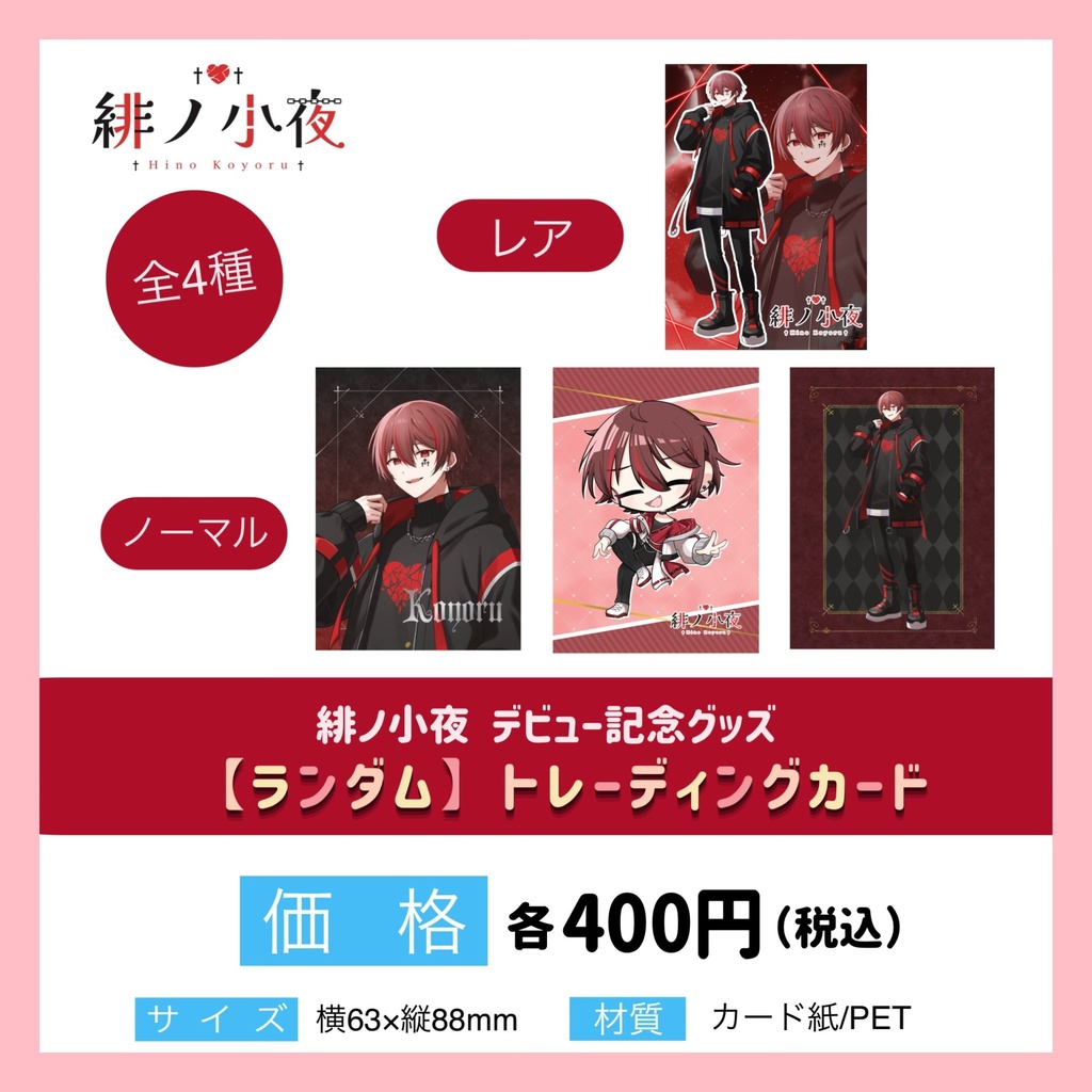 緋ノ小夜 デビュー記念グッズ    【ランダムトレーディングカード】