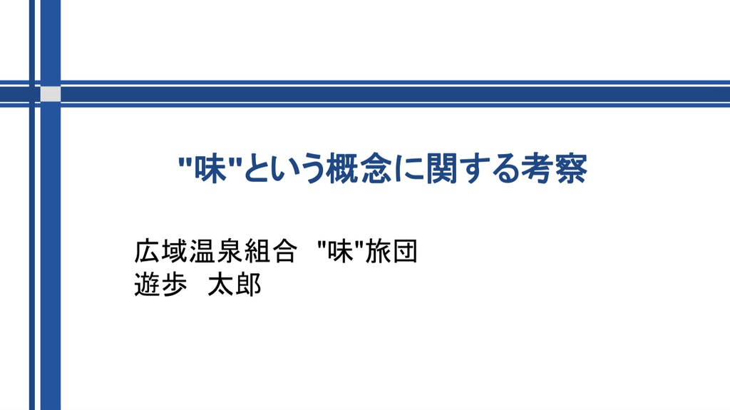 "味"という概念に関する考察