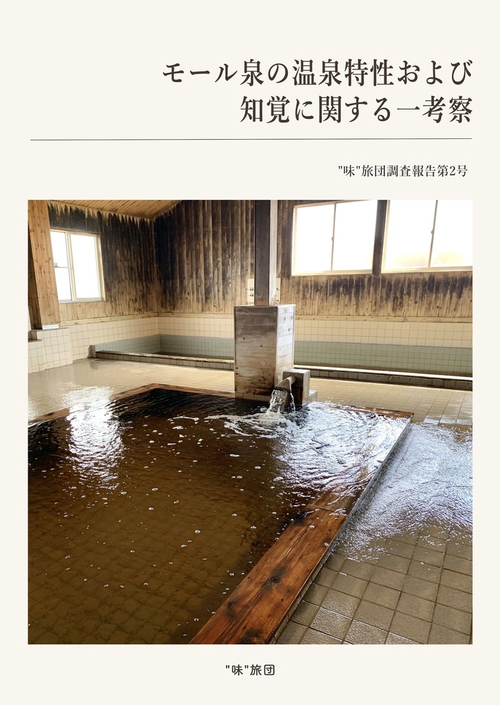 【電子版】モール泉の温泉特性および知覚に関する一考察
