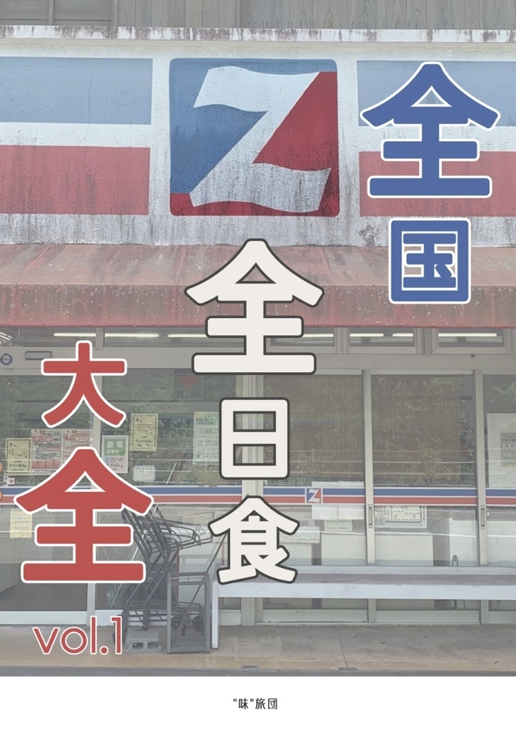【電子版】全国全日食大全 vol.1