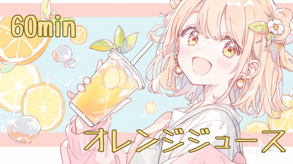 【フリーBGM】オレンジジュース【作業用/配信用/勉強用/明るい/かわいい】