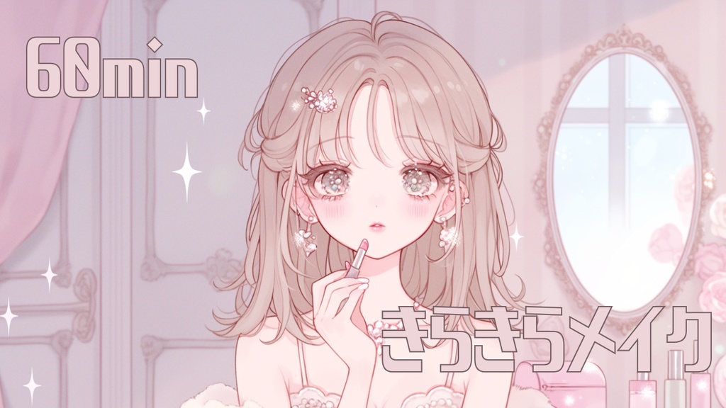 【フリーBGM】きらきらメイク【作業用/配信用/勉強用/明るい/かわいい】