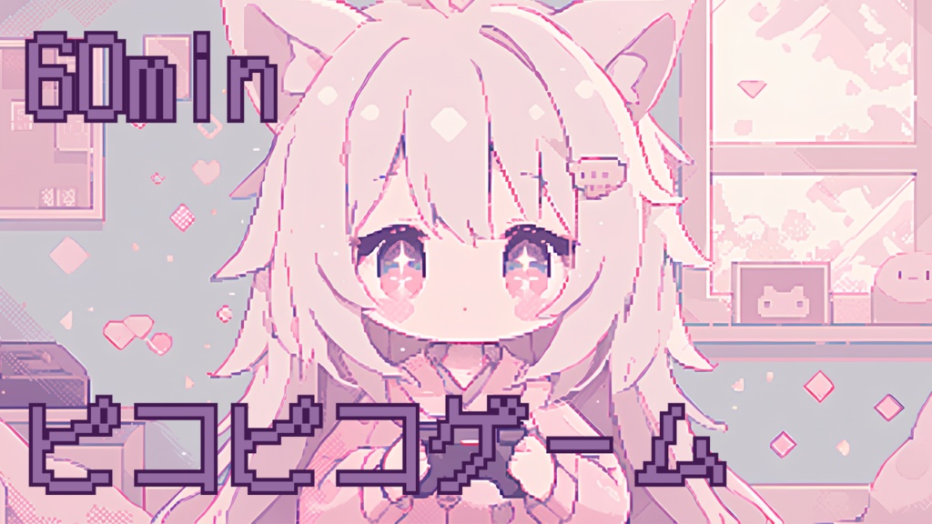 【フリーBGM】ピコピコゲーム【作業用/配信用/勉強用/明るい/かわいい】