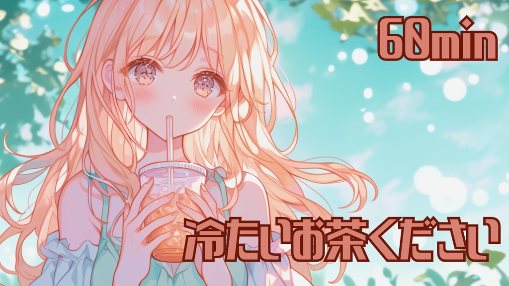【フリーBGM】冷たいお茶ください【作業用/配信用/勉強用/明るい/かわいい】