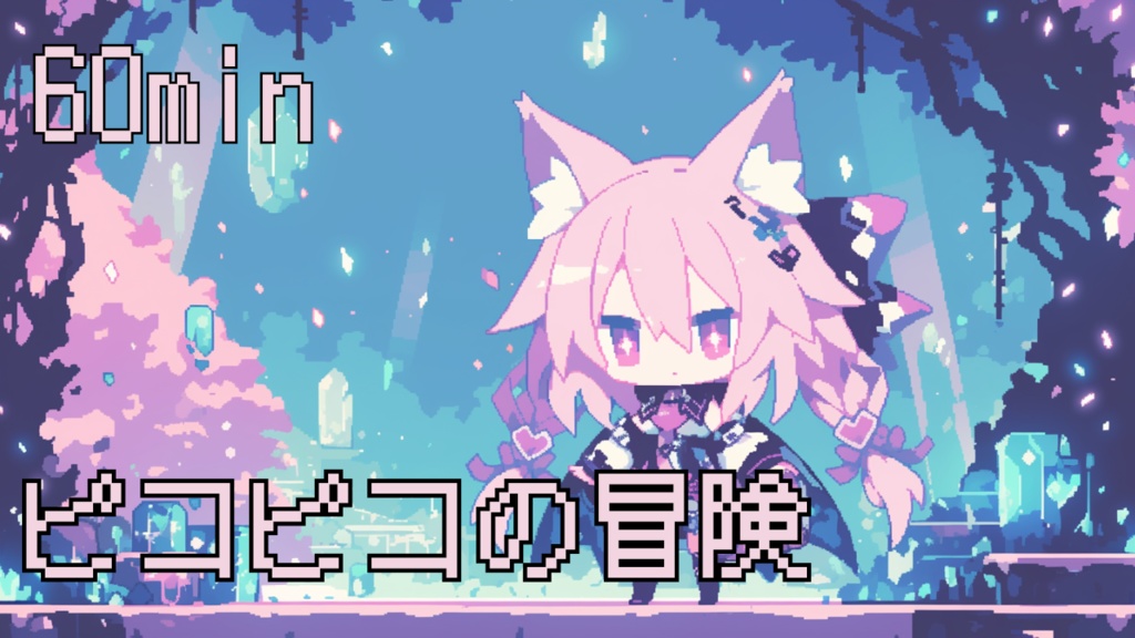 【フリーBGM/60min】ピコピコの冒険【作業用/配信用/勉強用/明るい/かわいい】