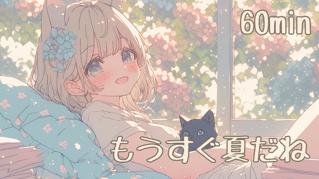 【フリーBGM/1時間耐久】もうすぐ夏だね【作業用/配信用/勉強用/明るい/かわいい】