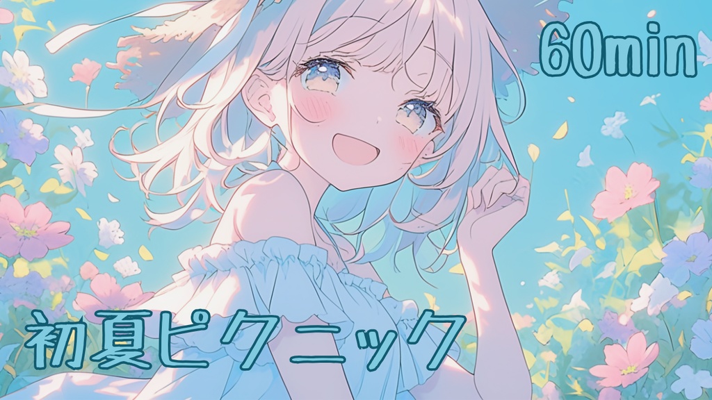 【フリーBGM/1時間耐久】初夏ピクニック【作業用/配信用/勉強用/明るい/かわいい】