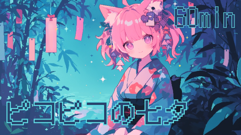 【フリーBGM/1時間耐久】ピコピコの七夕【作業用/配信用/勉強用/明るい/かわいい】