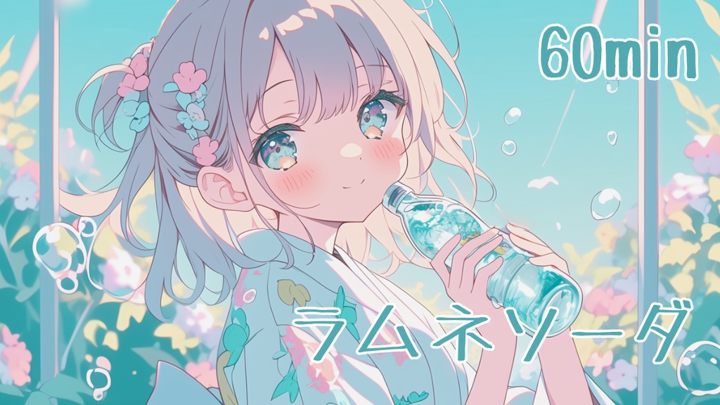 【フリーBGM/1時間耐久】ラムネソーダ【作業用/配信用/勉強用/明るい/かわいい】