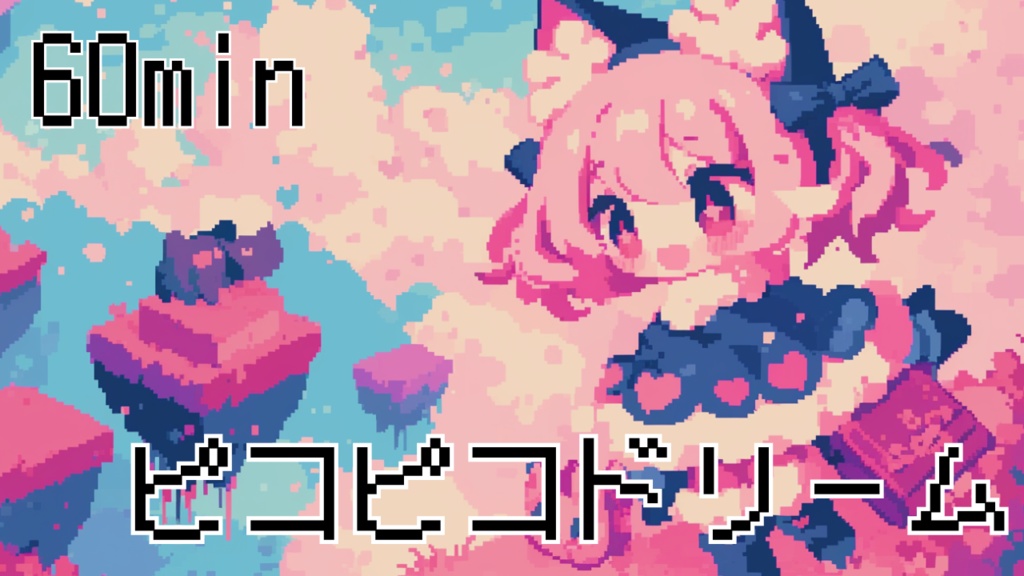 【フリーBGM/1時間耐久】ピコピコドリーム【作業用/配信用/勉強用/明るい/かわいい/chill】