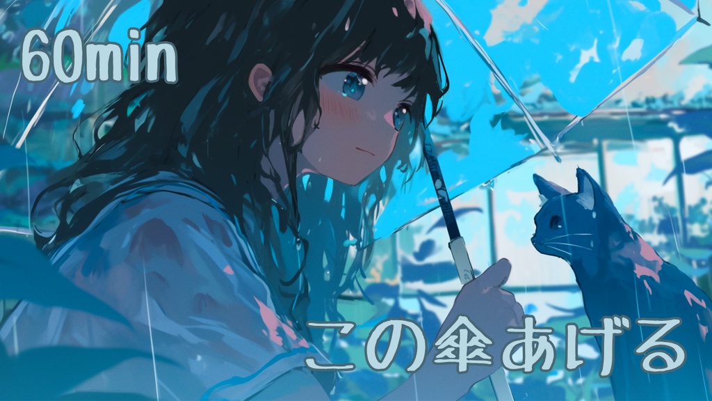 【フリーBGM/1時間耐久】この傘あげる【作業用/配信用/勉強用/リラックス/読書】