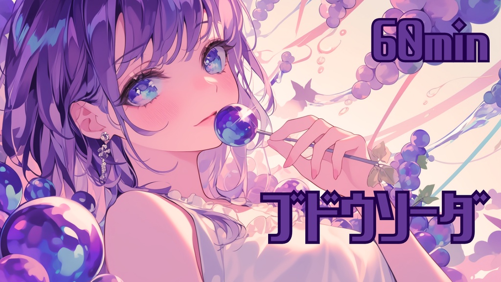 【フリーBGM/1時間耐久】ブドウソーダ【作業用/配信用/勉強用/明るい/かわいい】