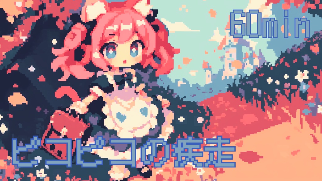 【フリーBGM/1時間耐久】ピコピコの疾走【作業用/配信用/勉強用/明るい/かわいい】