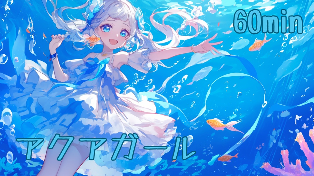 【フリーBGM/1時間耐久】アクアガール【作業用/配信用/勉強用/明るい/かわいい】