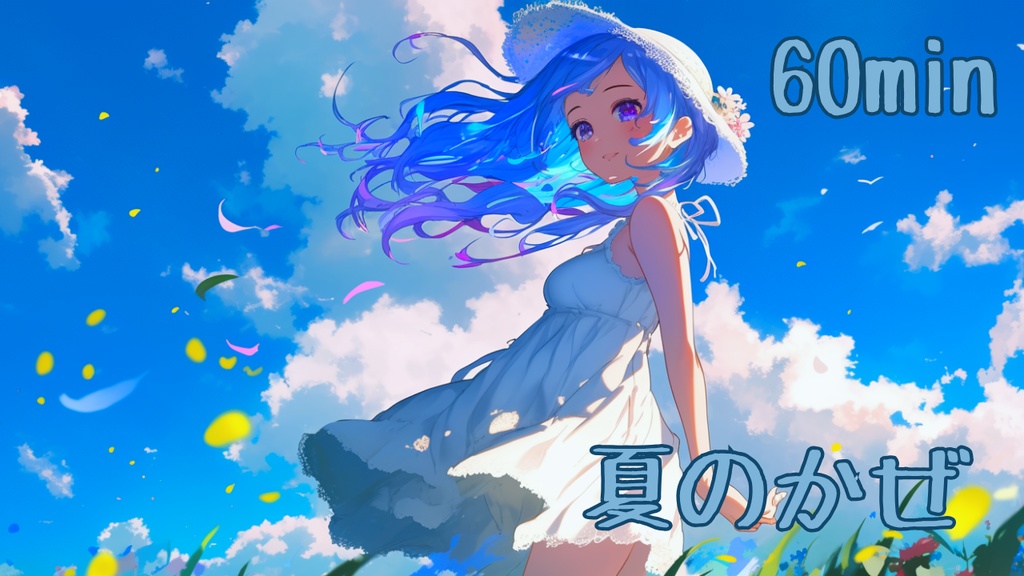 【フリーBGM/1時間耐久】夏のかぜ【作業用/配信用/勉強用/明るい/かわいい】