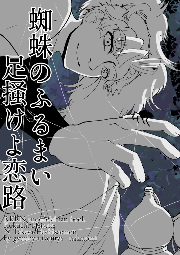 蜘蛛のふるまい 足掻けよ恋路