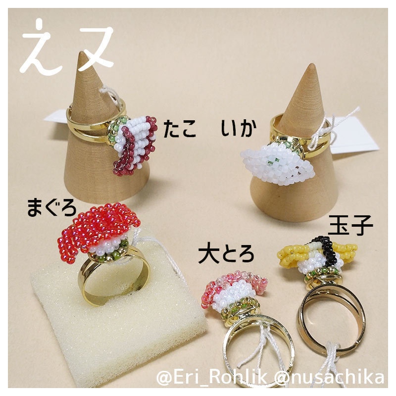 【えヌ】寿司リング