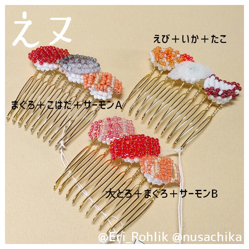 【えヌ】寿司ヘアコーム