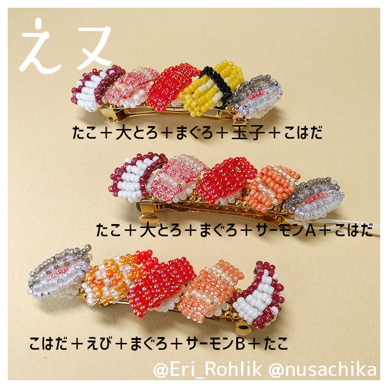 【えヌ】寿司バレッタ