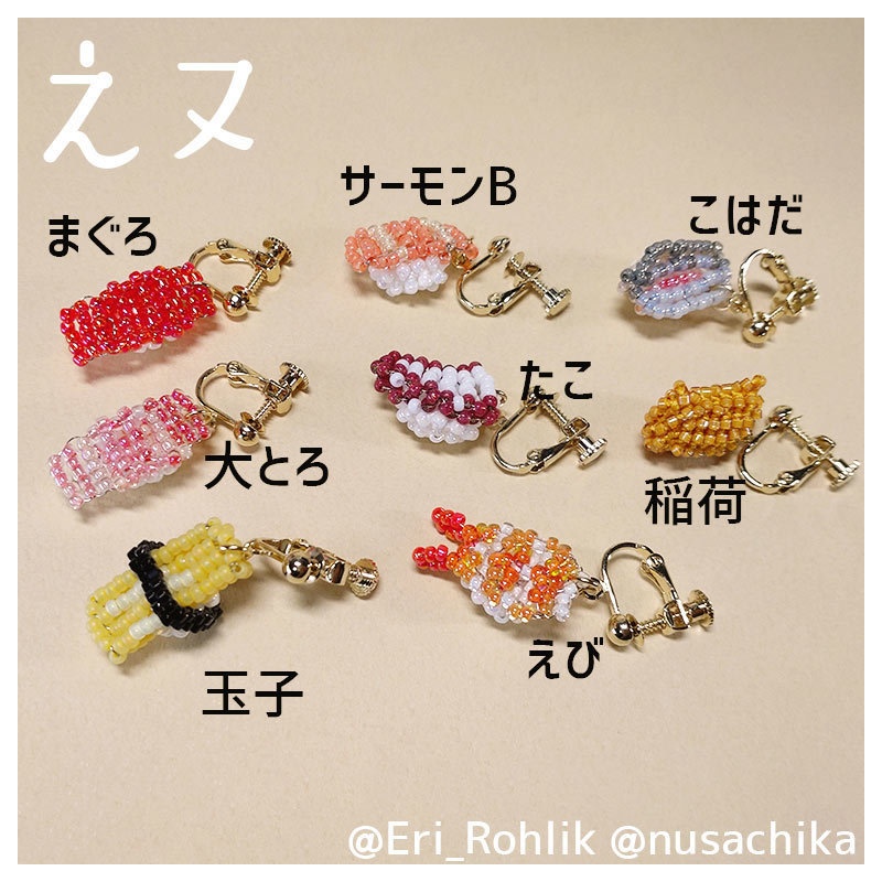 【えヌ】寿司イヤリング