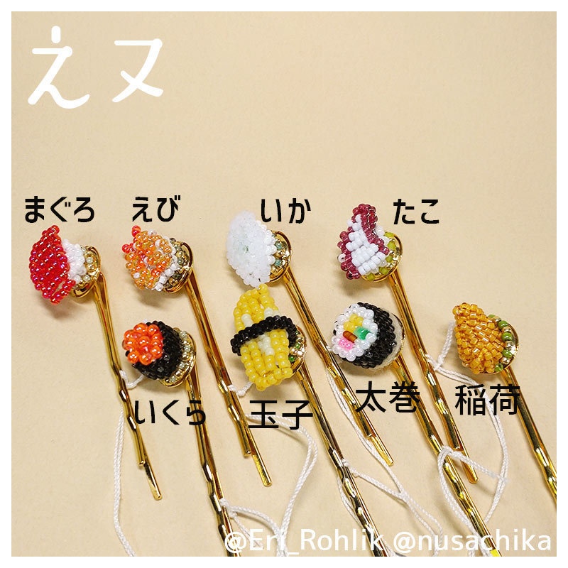 【えヌ】寿司ヘアピン
