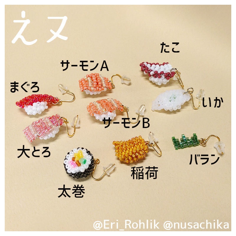 【えヌ】寿司ピアス