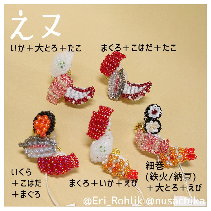 【えヌ】寿司イヤーカフ