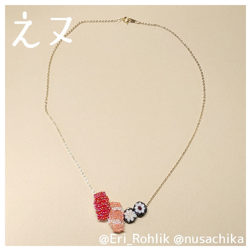 【えヌ】寿司3貫ネックレス