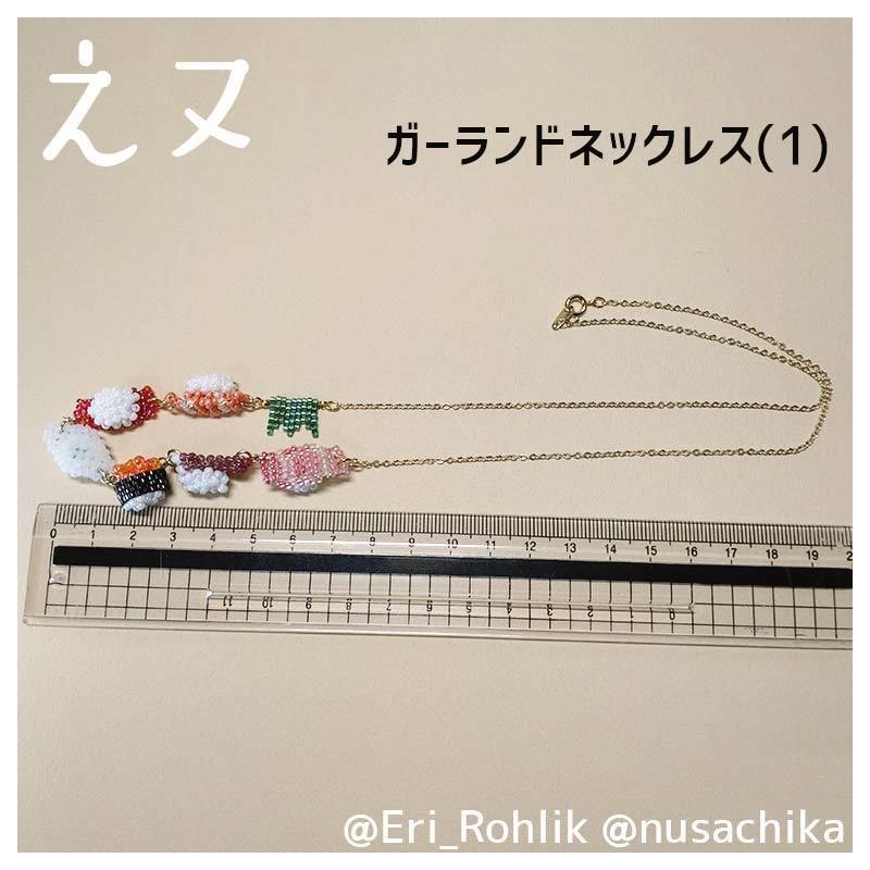 【えヌ】寿司ガーランドネックレス