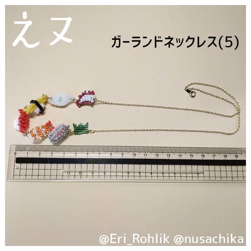 【えヌ】寿司ガーランドネックレス