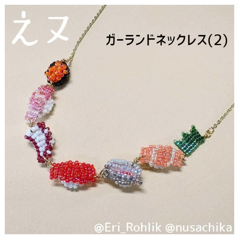 【えヌ】寿司ガーランドネックレス