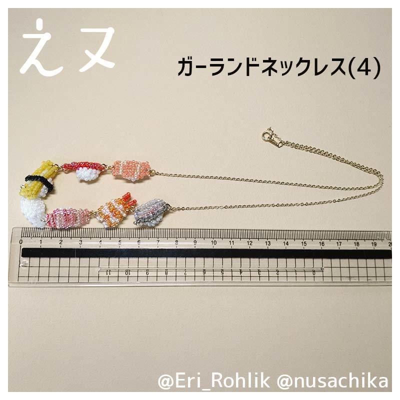 【えヌ】寿司ガーランドネックレス